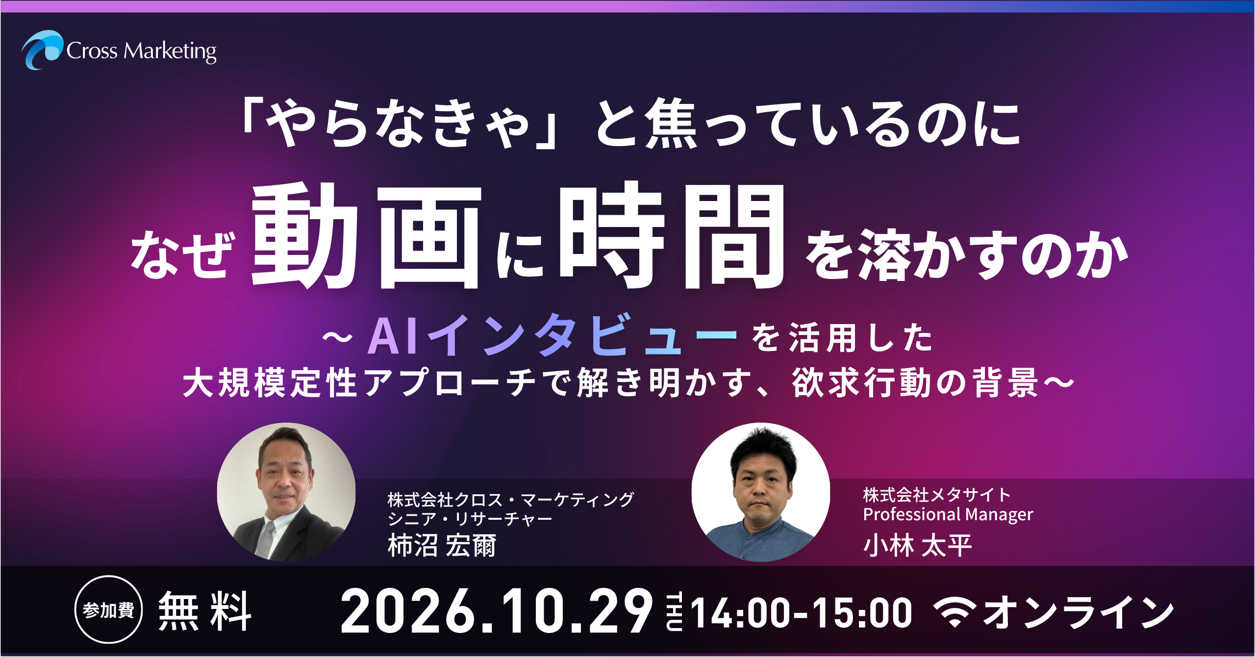 「「やらなきゃ」と焦っているのになぜ動画に時間を溶かすのか？ ～AIインタビューを活用した大規模定性アプローチで解き明かす、欲求行動の背景～」のウェビナーバナー