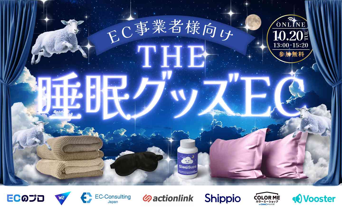 【EC事業者様向け】THE・睡眠グッズEC