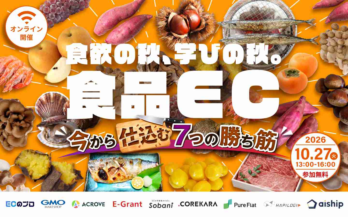 食欲の秋、学びの秋。 食品EC 今から仕込む7つの勝ち筋