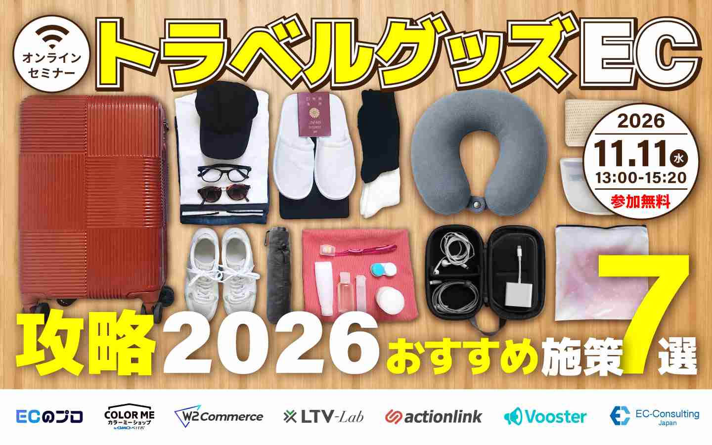 「トラベルグッズEC攻略2026｜おすすめ施策7選！」のウェビナーバナー
