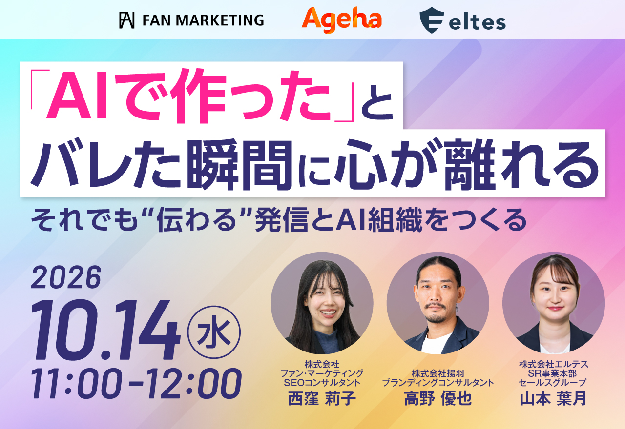 「『AIで作った』とバレた瞬間に心が離れる：それでも“伝わる”発信とAI組織をつくる」のウェビナーバナー