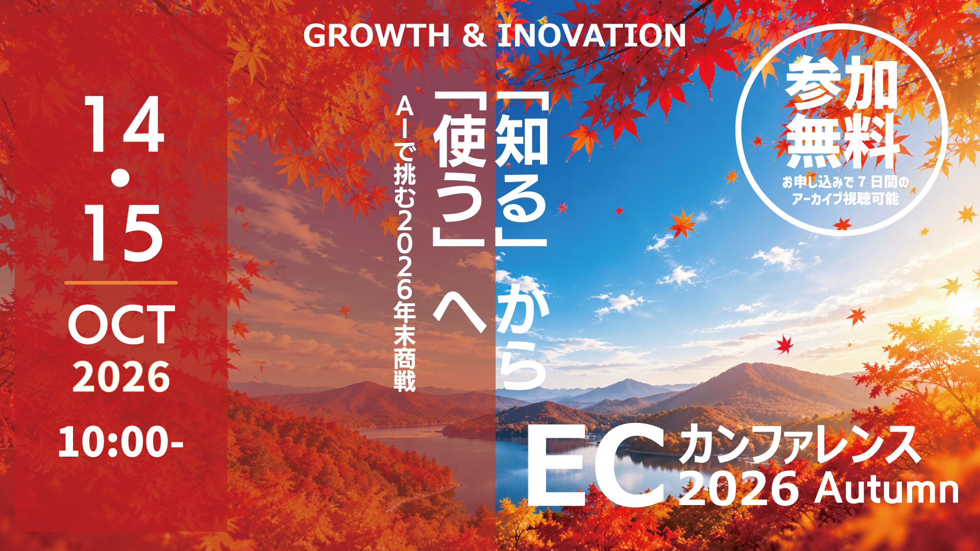 「ECカンファレンス2026 Autumn」のウェビナーバナー