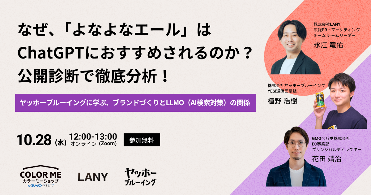 「なぜ、「よなよなエール」はChatGPTにおすすめされるのか？公開診断で徹底分析！」のウェビナーバナー