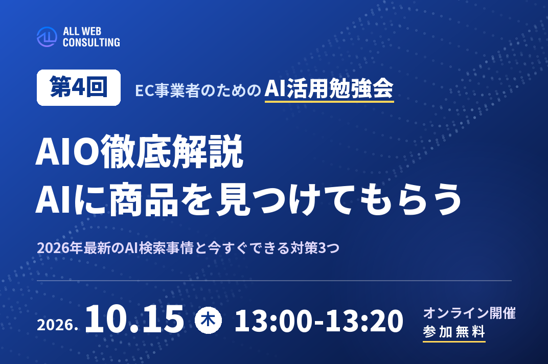 EC事業者のためのAI活用勉強会｜2026年最新AIO徹底解説｜AIに自社の商品を見つけてもらう方法