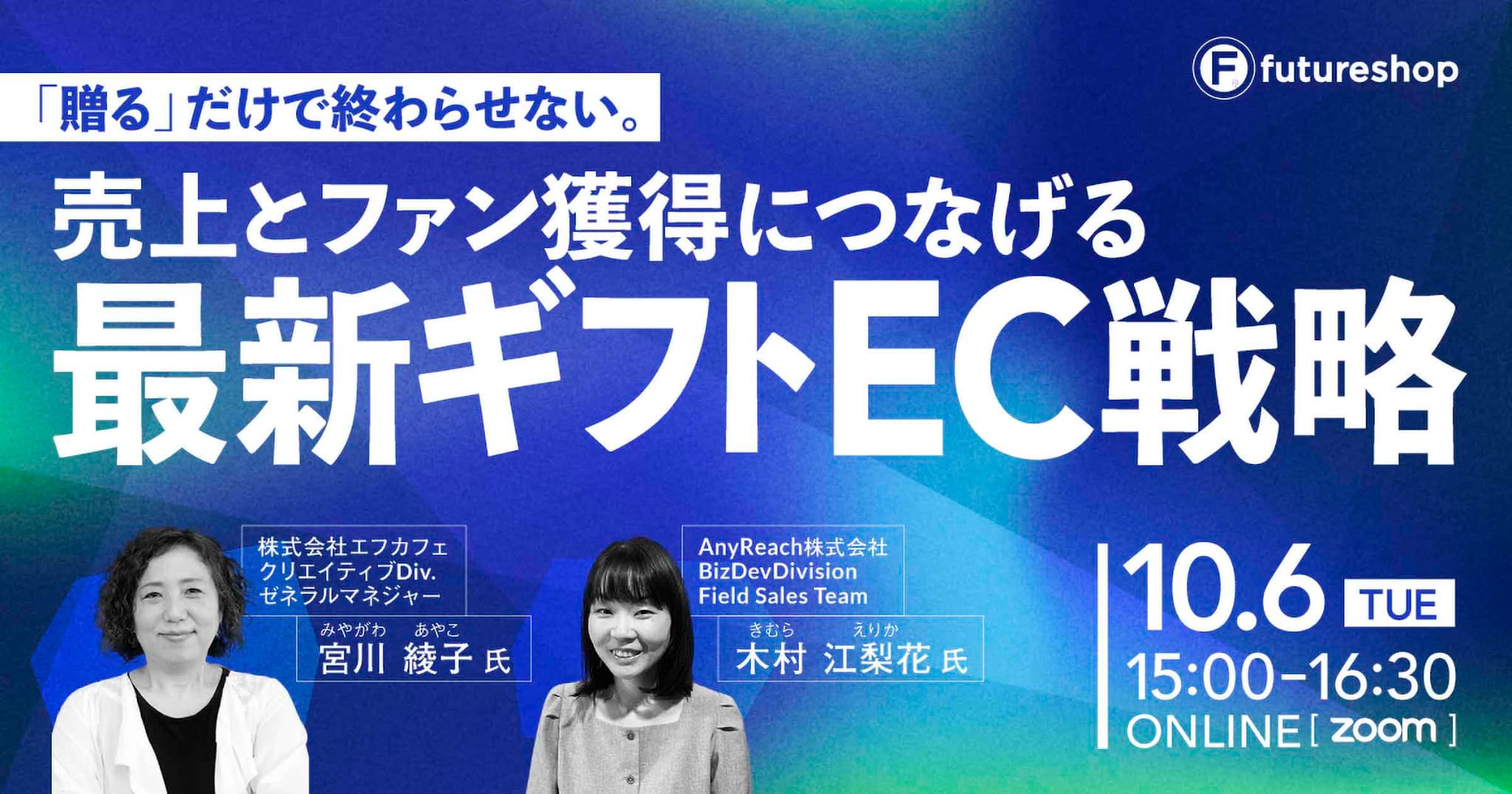 「贈る」だけで終わらせない。売上とファン獲得につなげる 最新ギフトEC戦略