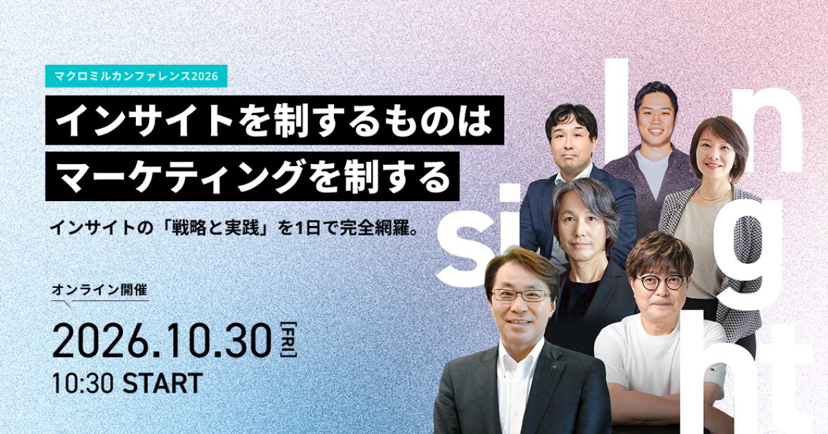 「マクロミルカンファレンス2026 インサイトを制するものはマーケティングを制する インサイトの「戦略と実践」を1日で完全網羅。」のウェビナーバナー