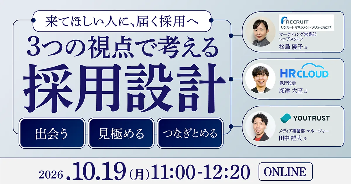 「来てほしい人に、ちゃんと届く採用へ。〜出会う・見極める・つなぎとめる、3つの視点で考える採用設計〜」のウェビナーバナー
