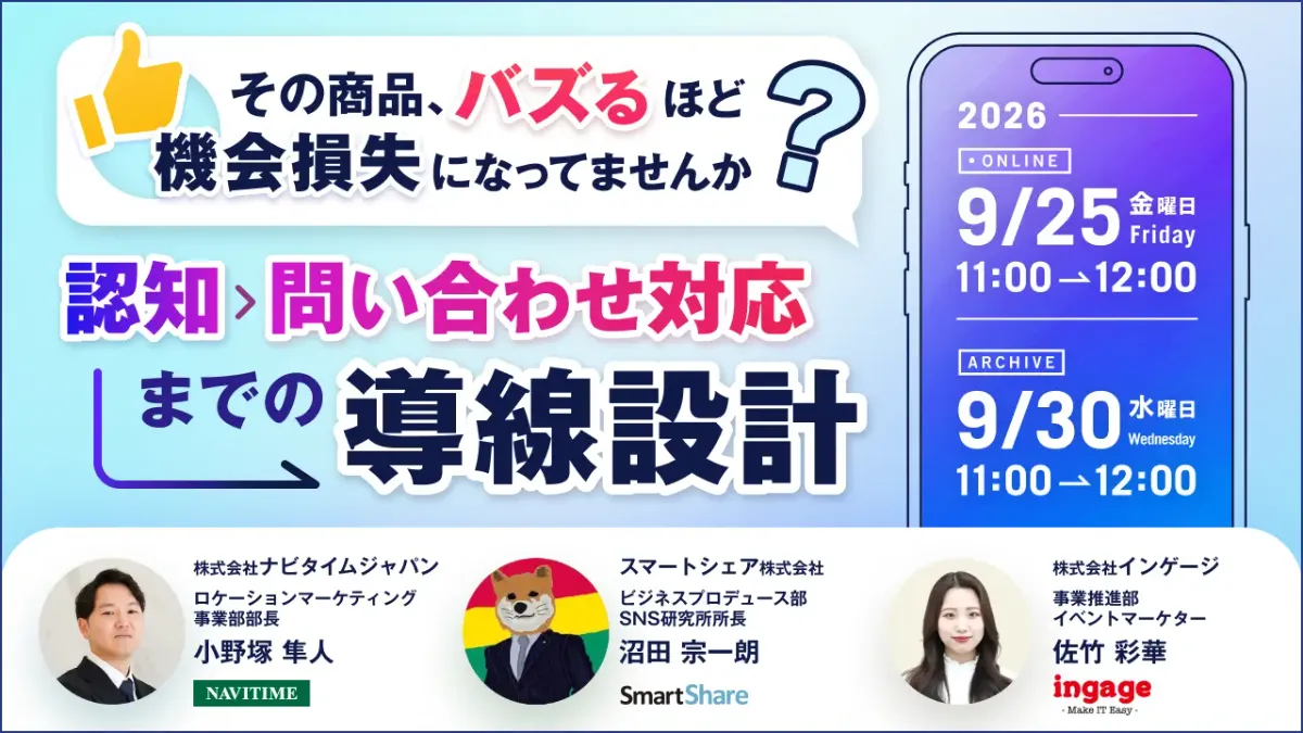 その商品、バズるほど機会損失になってませんか？認知〜問い合わせ対応までの導線設計