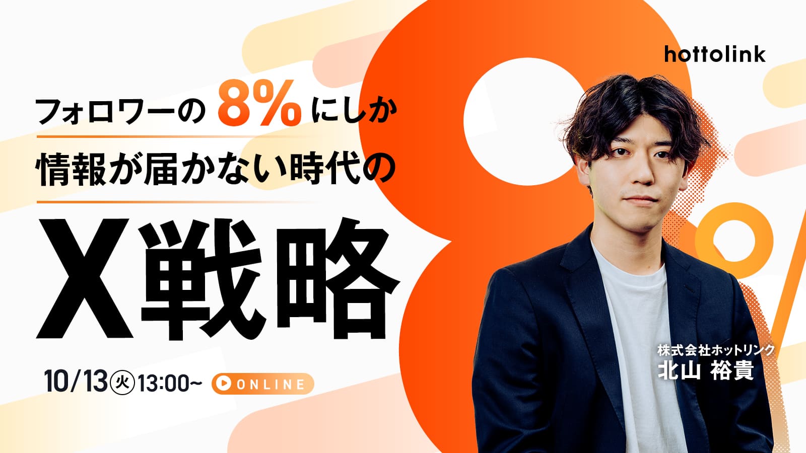 フォロワーの8%にしか情報が届かない時代のX戦略