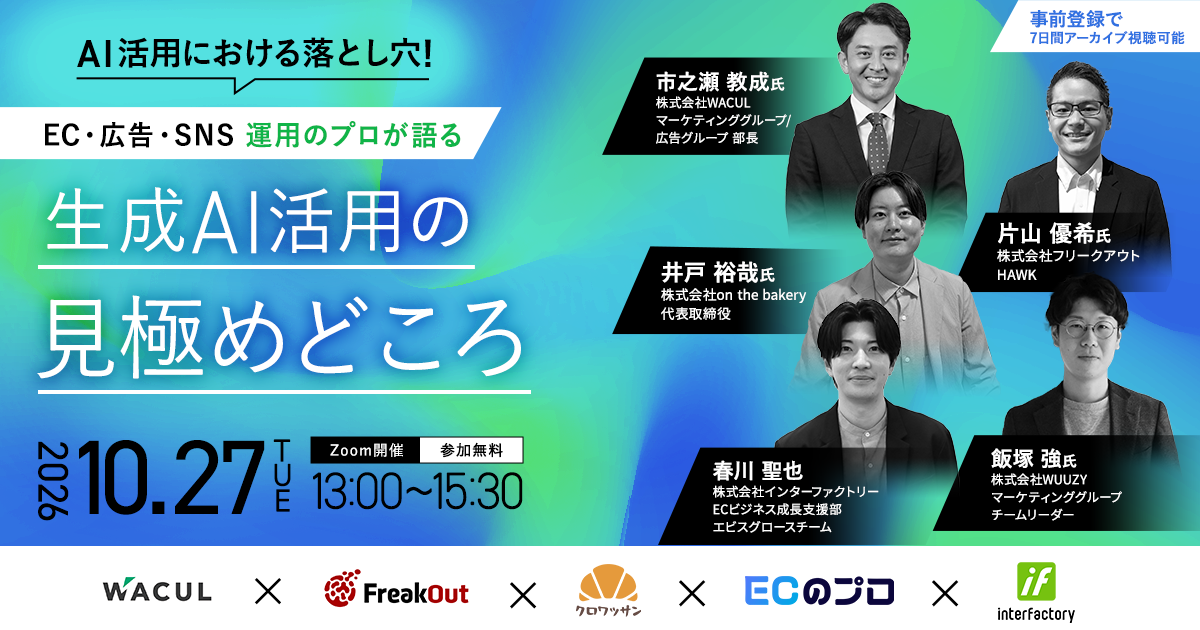 AI活用における落とし穴！― EC・広告・SNS運用のプロが語る、生成AI活用の見極めどころ