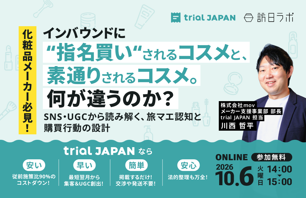 「インバウンドに“指名買い”されるコスメと、素通りされるコスメ。何が違うのか？ SNS・UGCから読み解く、旅マエ認知と購買行動の設計」のウェビナーバナー